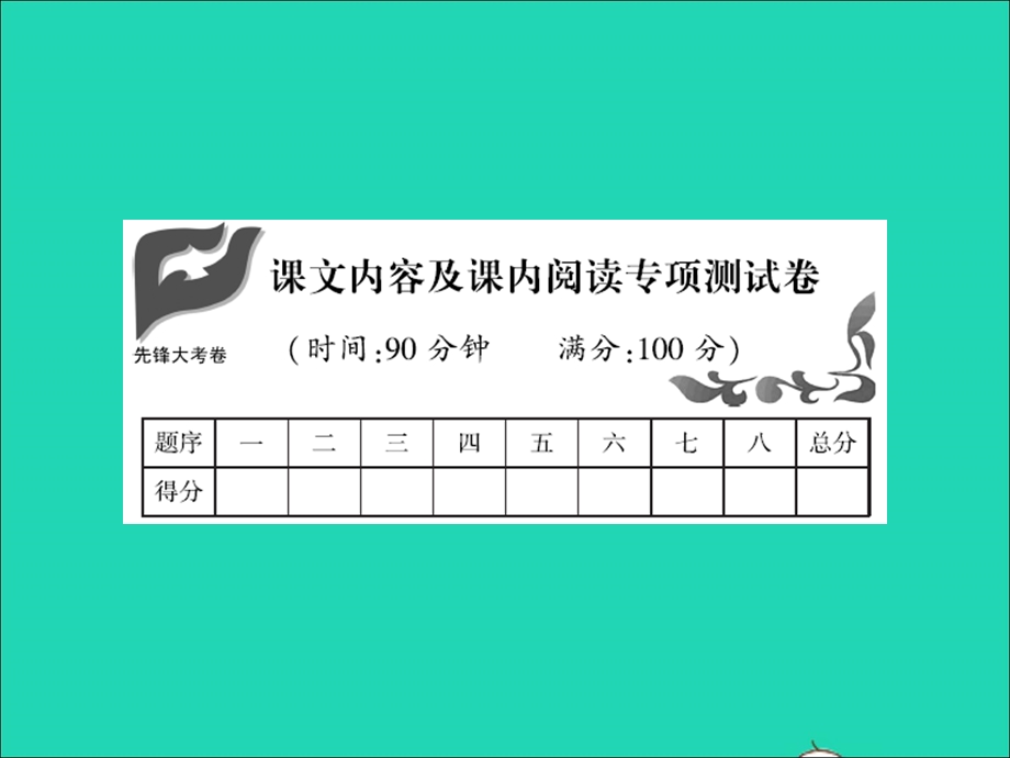 2021四年级语文上册 课文内容及课内阅读专项测试卷习题课件 新人教版.ppt_第1页