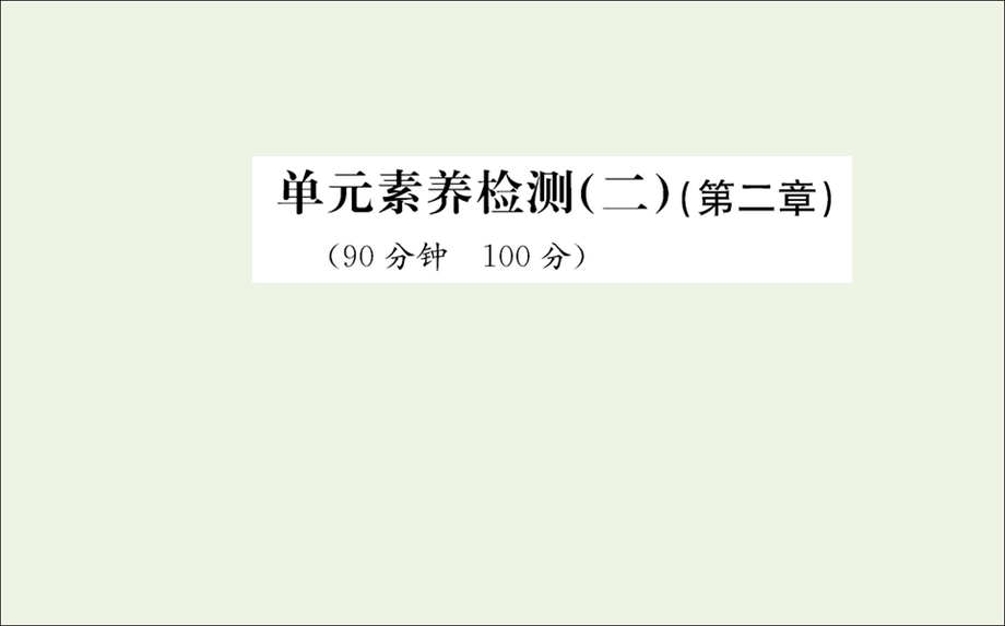 2021-2022学年新教材高中地理 第二章 地表形态的塑造 单元素养评价课件 新人教版选择性必修1.ppt_第1页