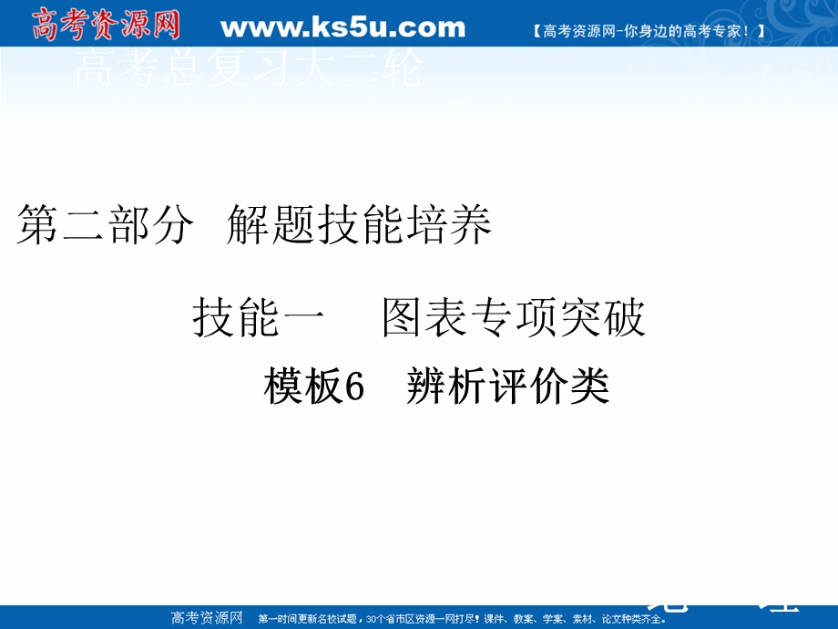 2020届高考艺考地理复习课件：第二部分 技能二 模板6 辨析评价类 .ppt_第1页