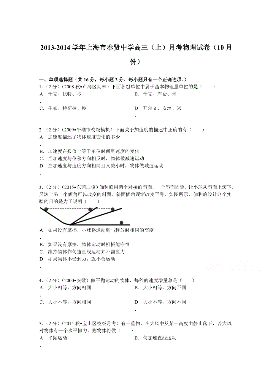 上海市奉贤中学2014届高三（上）月考物理试卷（10月份） WORD版含解析.doc_第1页