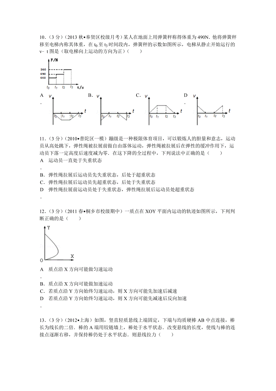 上海市奉贤中学2014届高三（上）月考物理试卷（10月份） WORD版含解析.doc_第3页