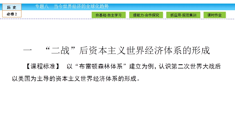 2019-2020学年人民版历史必修二培优学案课件：专题8 当今世界经济的全球化趋势8-1 .ppt_第2页