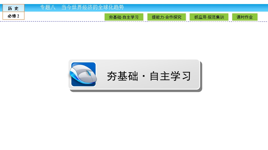 2019-2020学年人民版历史必修二培优学案课件：专题8 当今世界经济的全球化趋势8-1 .ppt_第3页