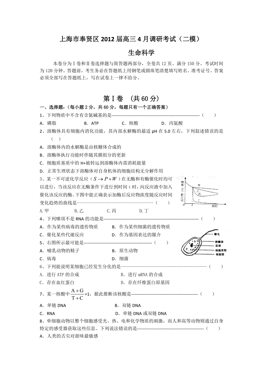 上海市奉贤区2012届高三4月调研考试（二模）生物.doc_第1页