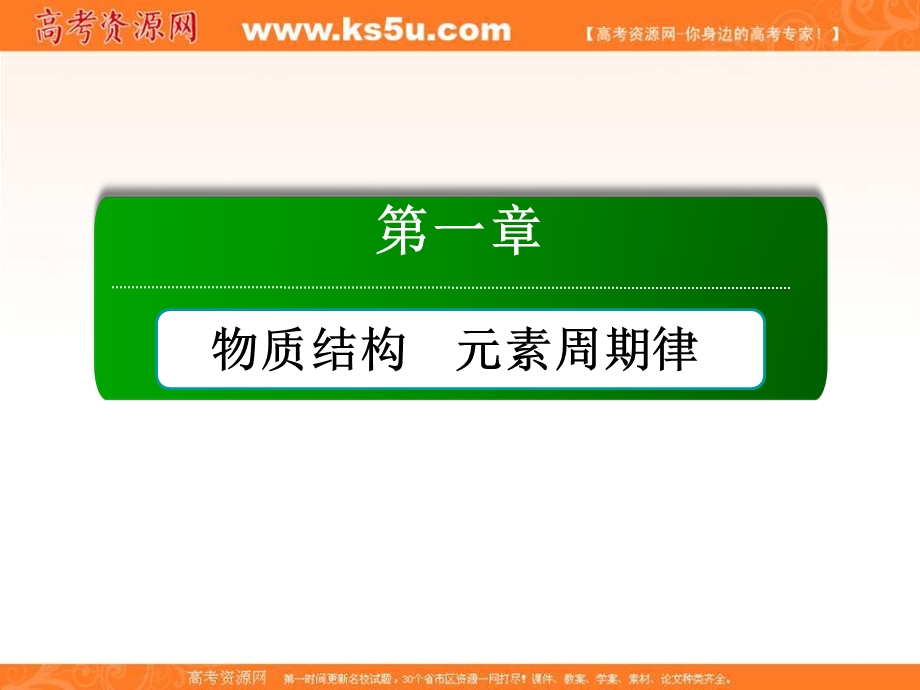 2020-2021学年化学人教版必修2课件：第一章　物质结构　元素周期律 本章专题总结拓展 .ppt_第1页