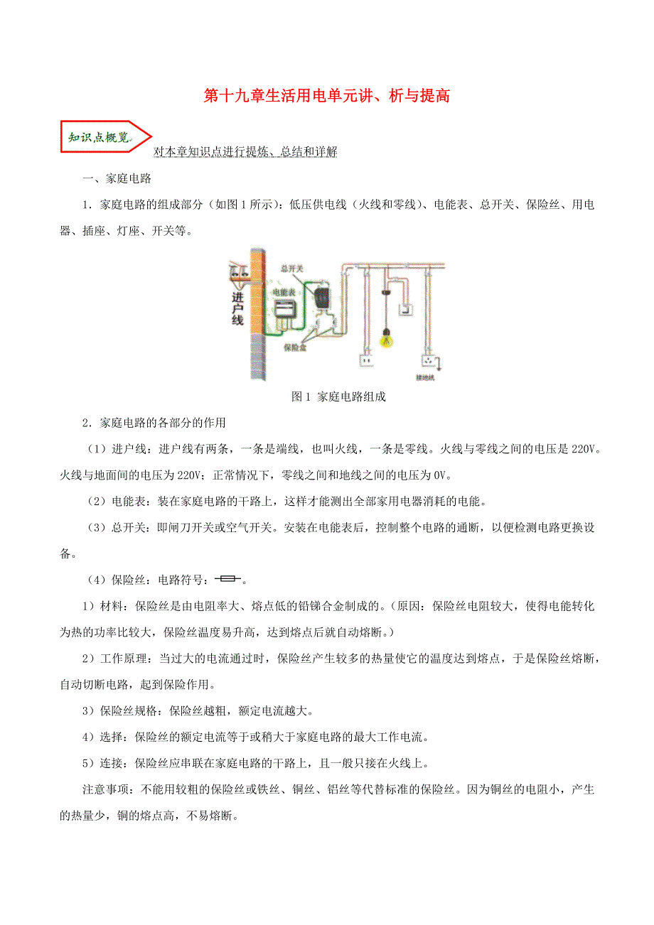 2019-2020学年九年级物理全册 第十九章 生活用电单元讲、析与提高（含解析）（新版）新人教版.docx_第1页