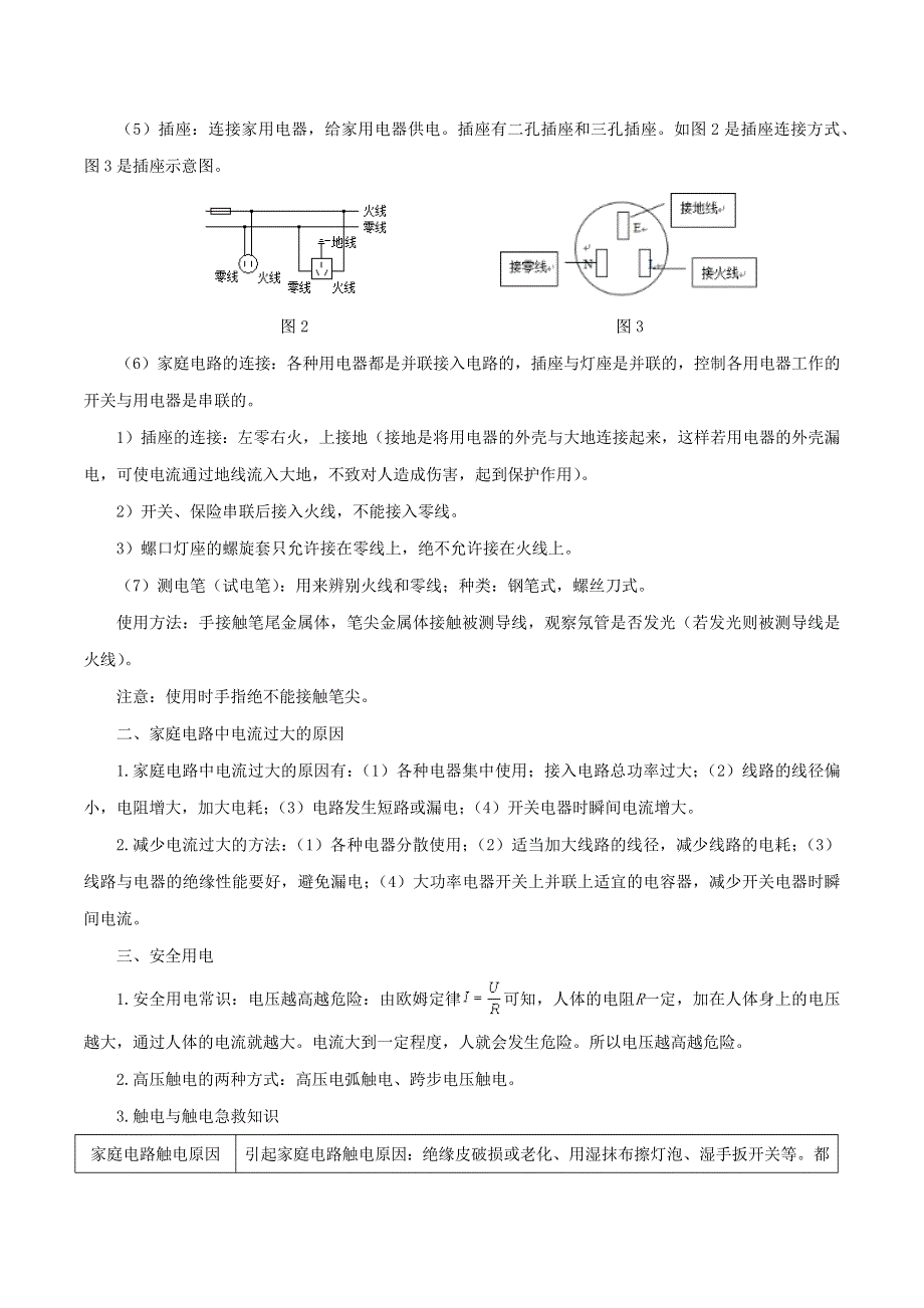 2019-2020学年九年级物理全册 第十九章 生活用电单元讲、析与提高（含解析）（新版）新人教版.docx_第2页