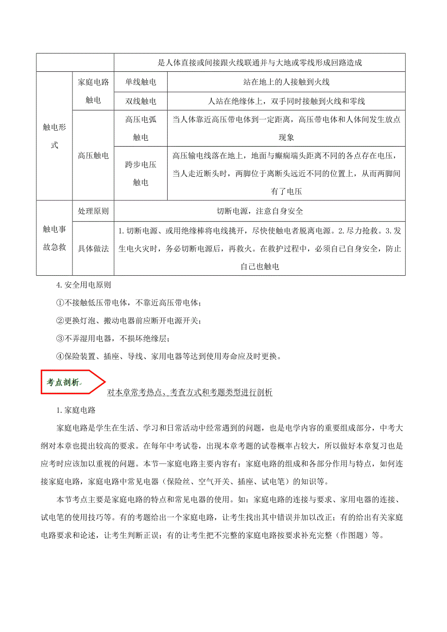 2019-2020学年九年级物理全册 第十九章 生活用电单元讲、析与提高（含解析）（新版）新人教版.docx_第3页