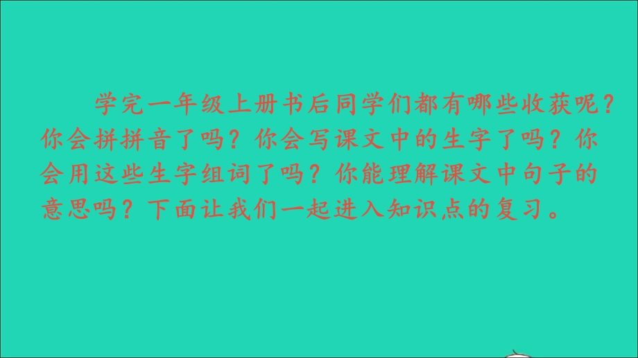 一年级语文上册 专项12 综合练习课件 新人教版.ppt_第2页