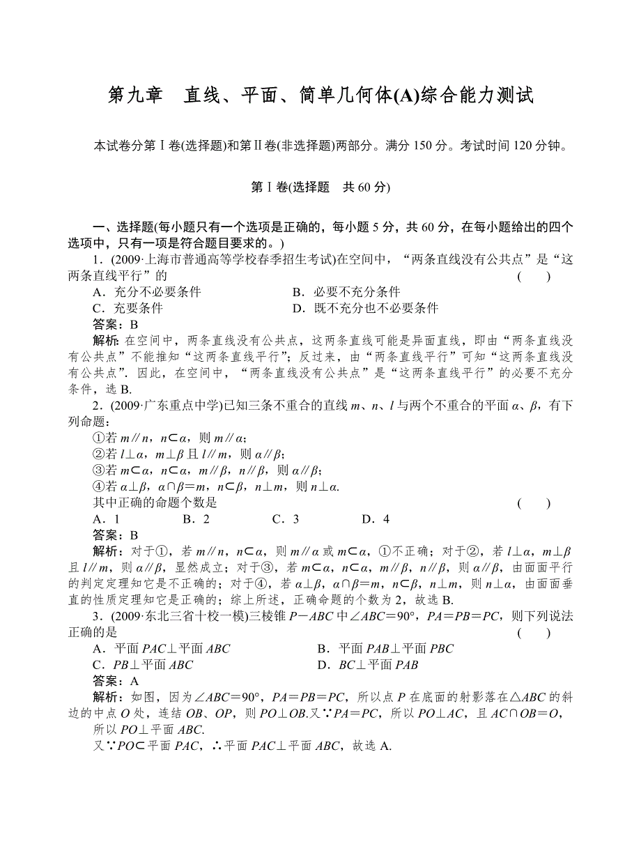 [原创]2012高考数学复习第九章直线、平面、简单几何体（A）9(A)综合测试.doc_第1页