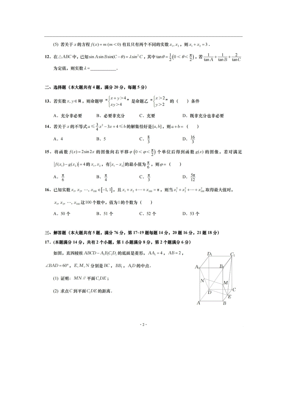 上海市奉贤中学2021届高三上学期第一次月考数学试题 扫描版缺答案.doc_第2页