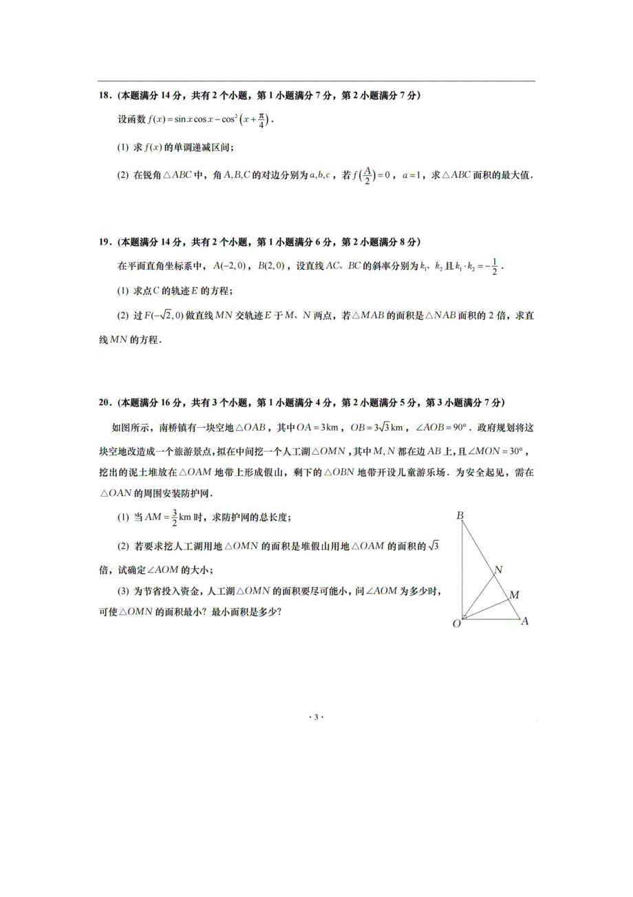 上海市奉贤中学2021届高三上学期第一次月考数学试题 扫描版缺答案.doc_第3页