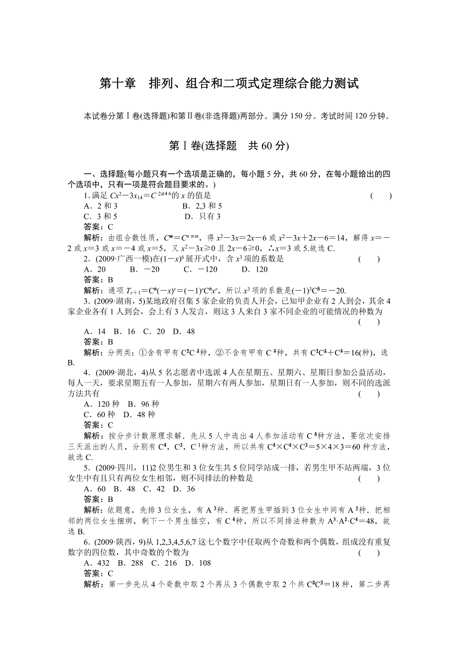 [原创]2012高考数学复习第十章排列、组合和二项式定理10章综合测试.doc_第1页