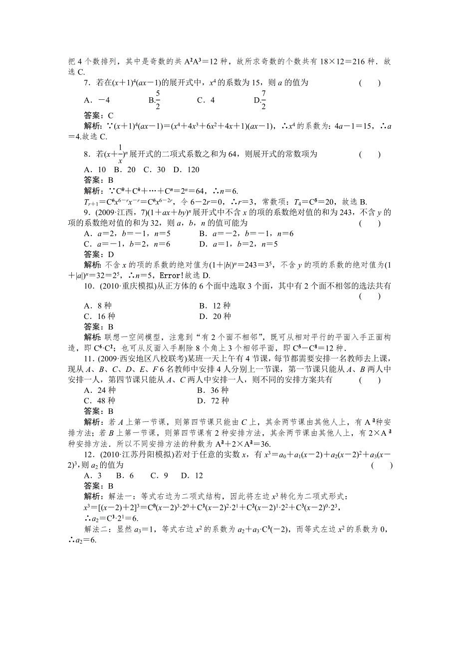 [原创]2012高考数学复习第十章排列、组合和二项式定理10章综合测试.doc_第2页