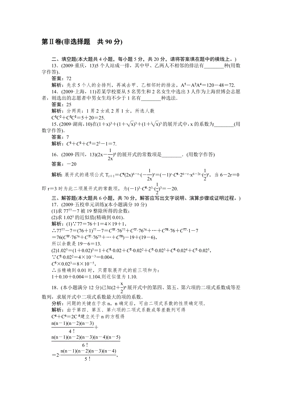 [原创]2012高考数学复习第十章排列、组合和二项式定理10章综合测试.doc_第3页