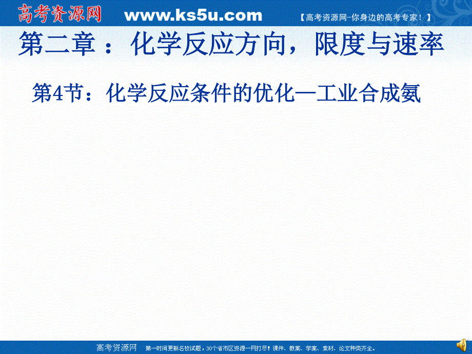 2018年优课系列高中化学鲁科版选修四 2-4 化学反应条件的优化 课件（30张） .ppt_第1页