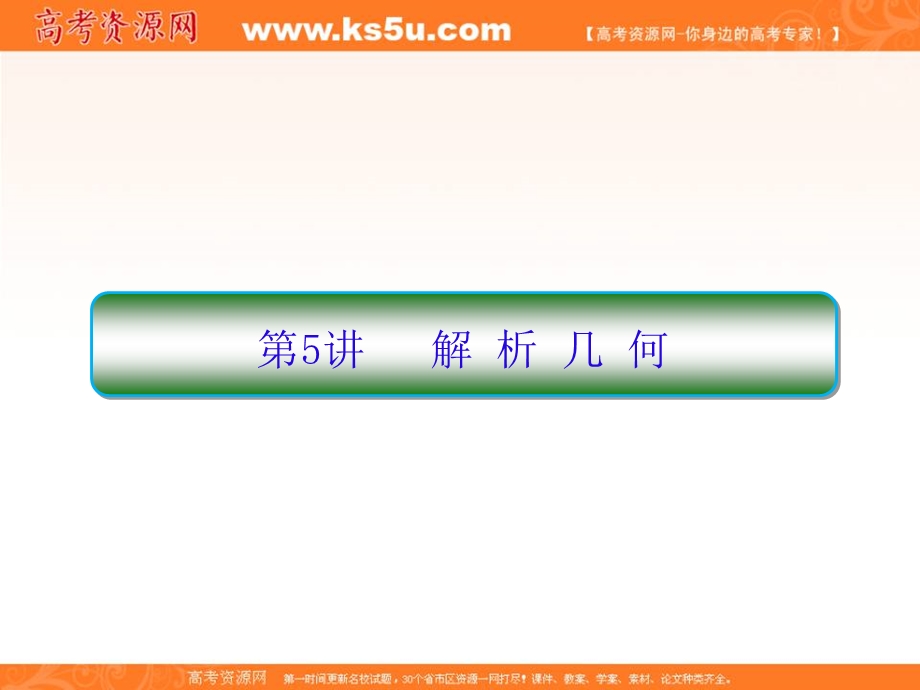 2017届高考数学（文）（新课标）二轮专题复习课件：3-5 解析几何 .ppt_第1页