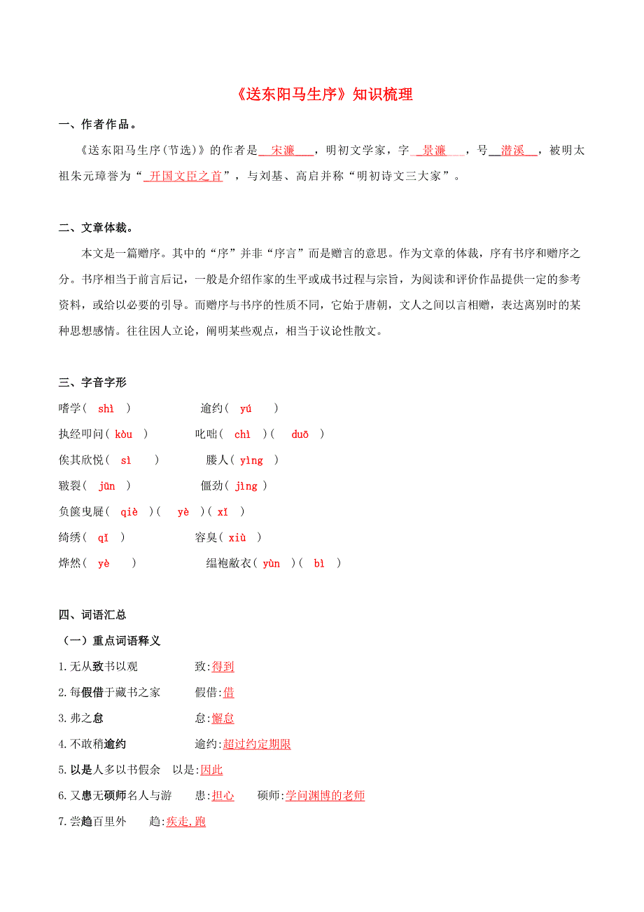 2019-2020学年九年级语文文言文专题06《送东阳马生序》知识梳理 新人教版.docx_第1页