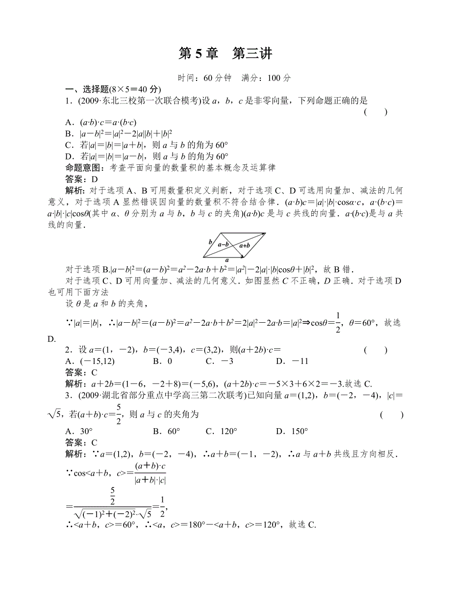 [原创]2012高考数学复习第五章平面向量5-3试题.doc_第1页