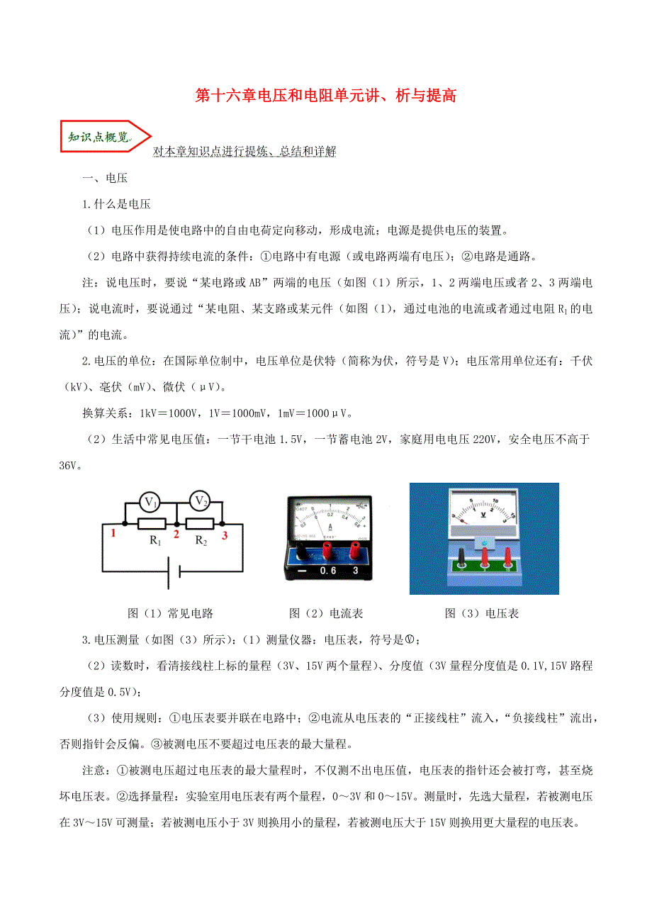 2019-2020学年九年级物理全册 第十六章 电压和电阻单元讲、析与提高（含解析）（新版）新人教版.docx_第1页