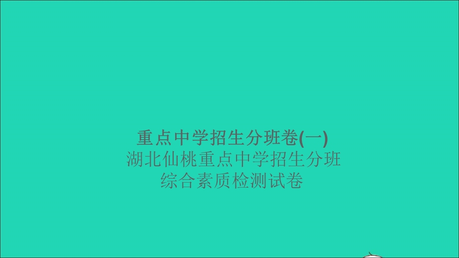 2021小升初数学归类冲刺 重点中学招生分班卷(一)课件.ppt_第1页