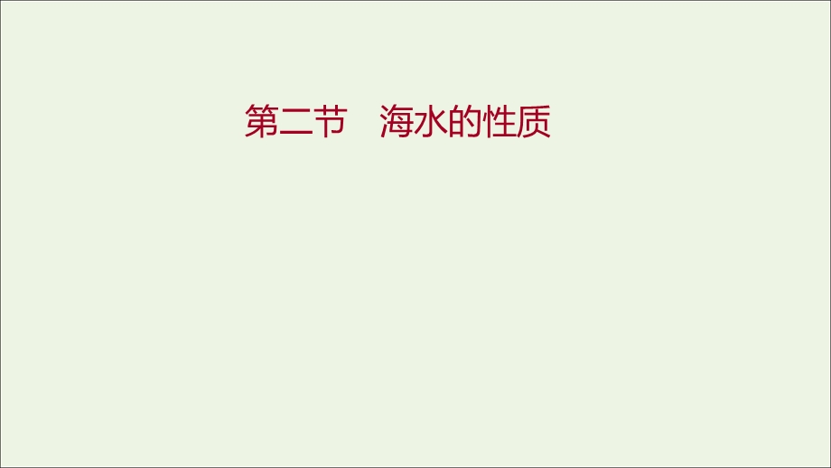 2021-2022学年新教材高中地理 第三章 地球上的水 第二节 海水的性质课件 新人教版必修第一册.ppt_第1页