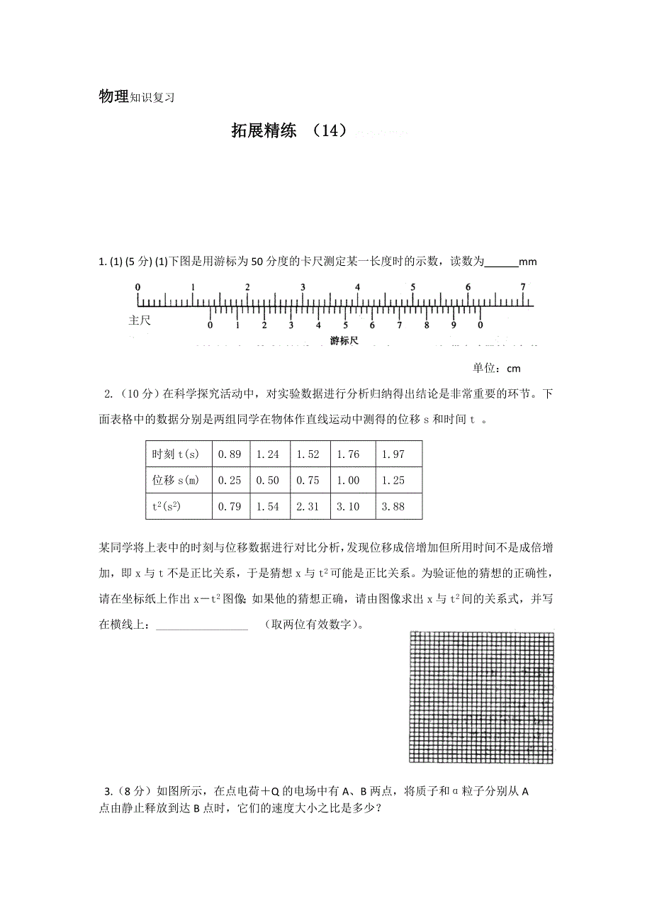 11-12学年高三物理复习：拓展精练14.doc_第1页