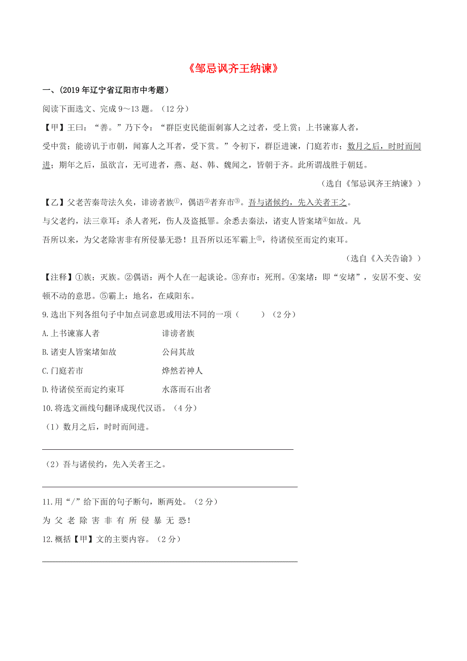 2019-2020学年九年级语文文言文专题08《邹忌讽齐王纳谏》真题训练 新人教版.docx_第1页