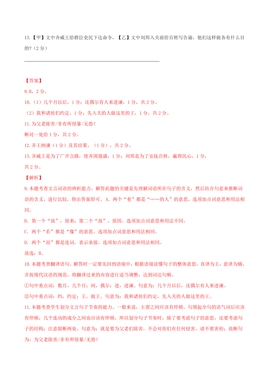 2019-2020学年九年级语文文言文专题08《邹忌讽齐王纳谏》真题训练 新人教版.docx_第2页