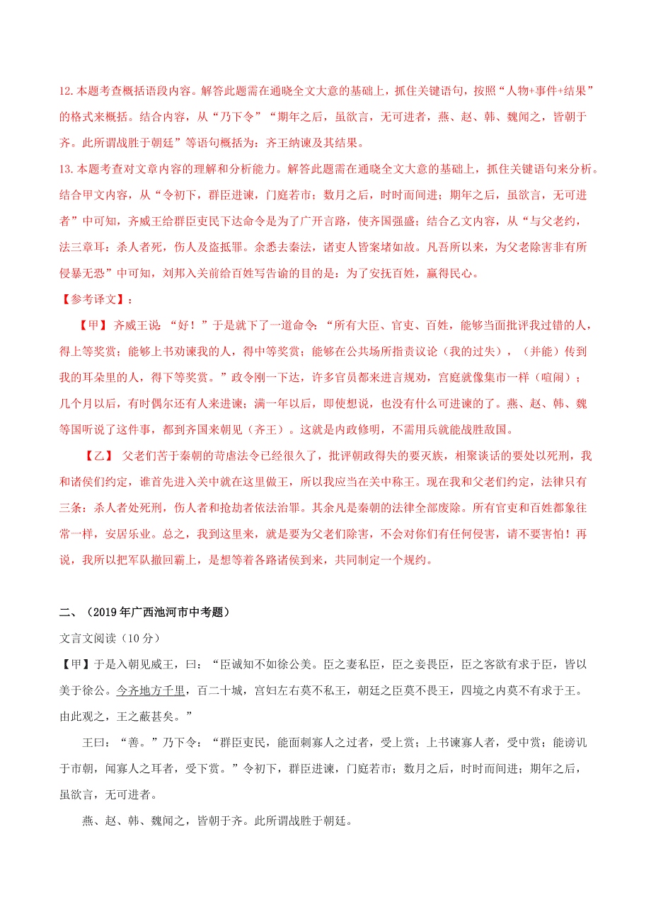 2019-2020学年九年级语文文言文专题08《邹忌讽齐王纳谏》真题训练 新人教版.docx_第3页