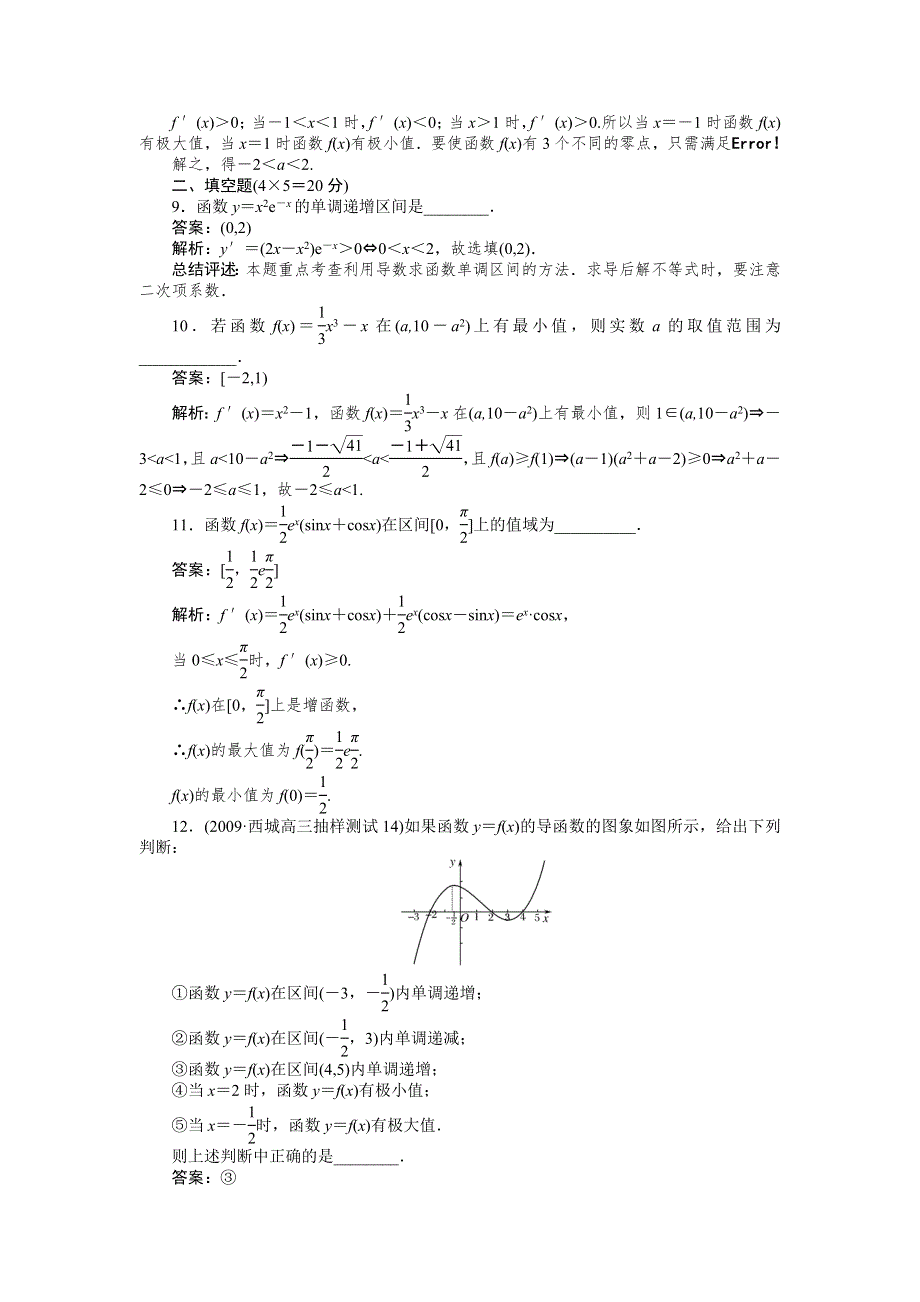 [原创]2012高考数学复习第十四章导数14-2选修2试题.doc_第3页