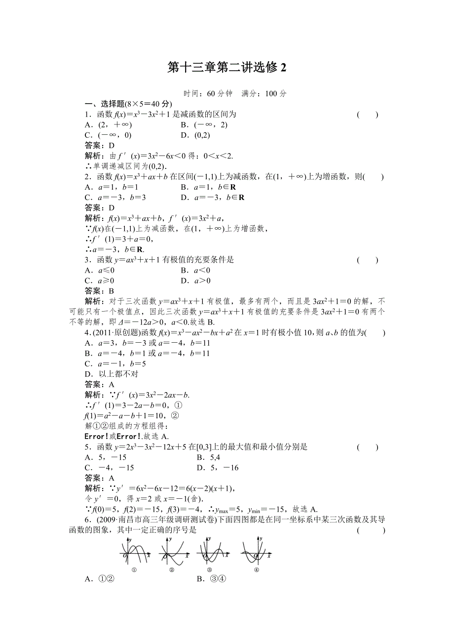 [原创]2012高考数学复习第十三章导数极限13-2选修1试题.doc_第1页