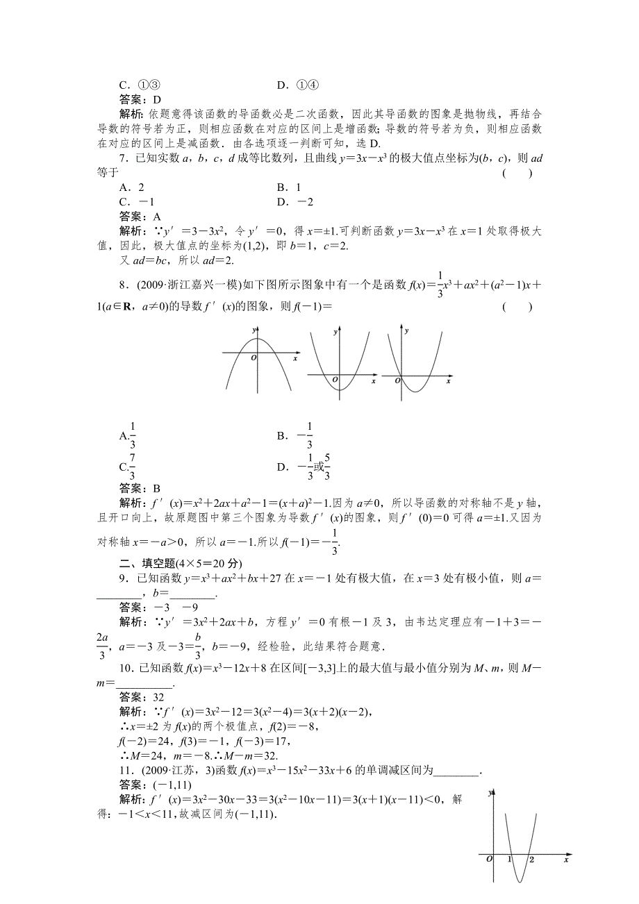 [原创]2012高考数学复习第十三章导数极限13-2选修1试题.doc_第2页