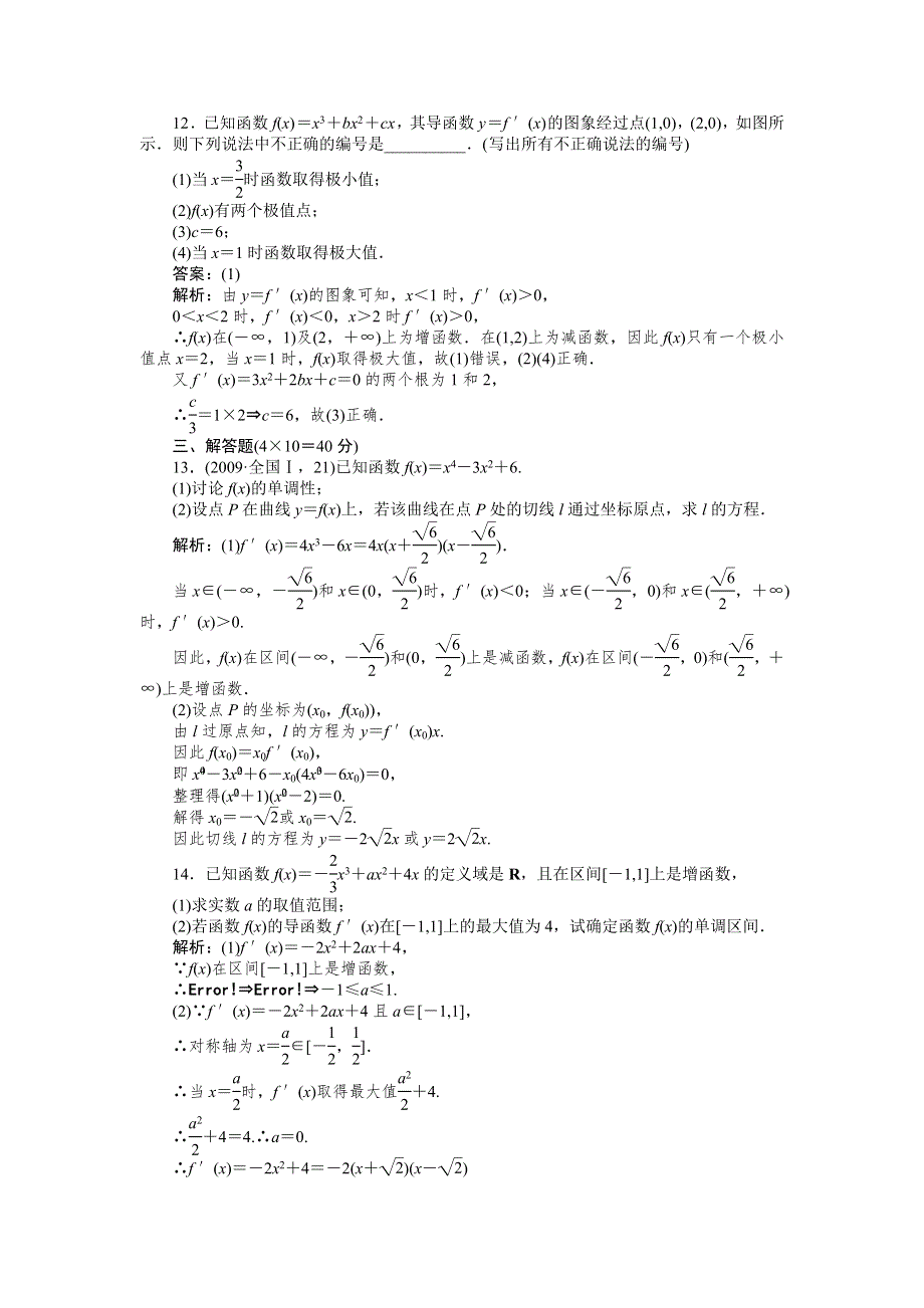 [原创]2012高考数学复习第十三章导数极限13-2选修1试题.doc_第3页