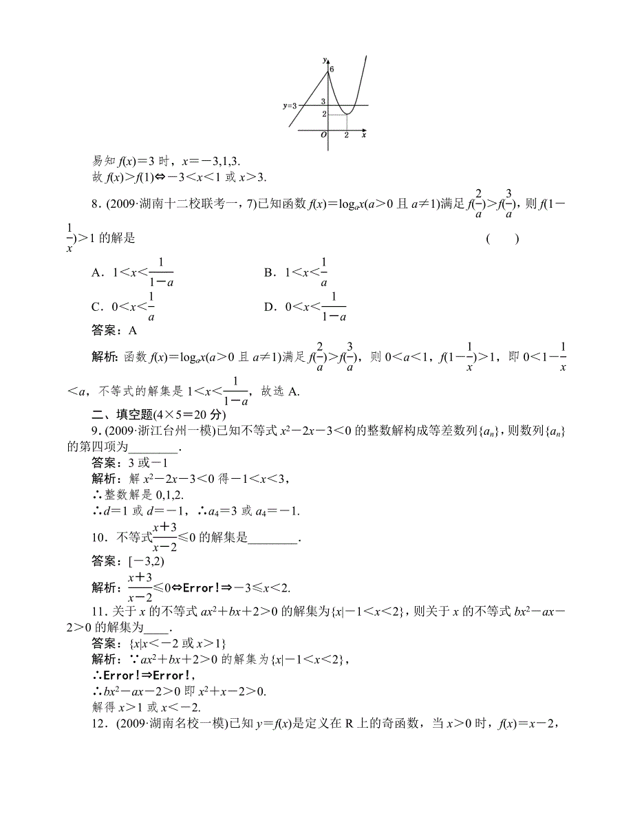 [原创]2012高考数学复习第六章不等式6-4试题.doc_第3页