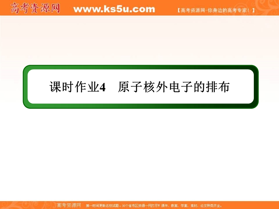 2020-2021学年化学人教版必修2课件：课时作业 1-2-1 原子核外电子的排布 .ppt_第1页