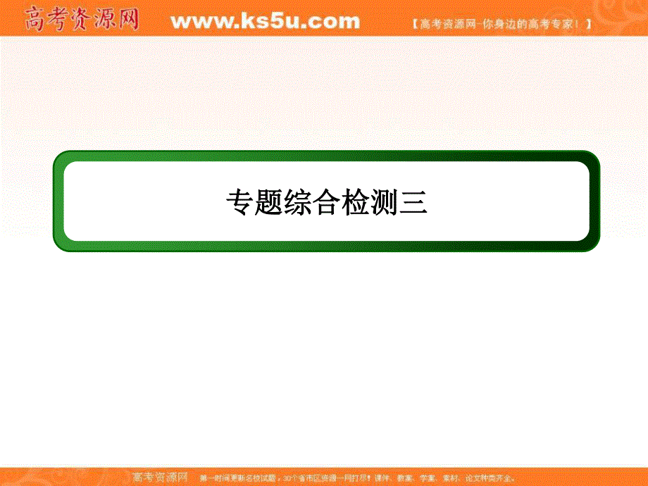 2020-2021学年化学人教版必修2课件：专题综合检测 第三章　有机化合物 .ppt_第1页