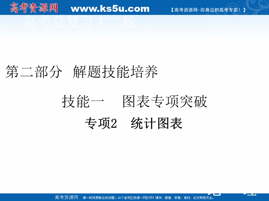 2020届高考艺考地理复习课件：第二部分 技能一 专项2 统计图表 .ppt_第1页