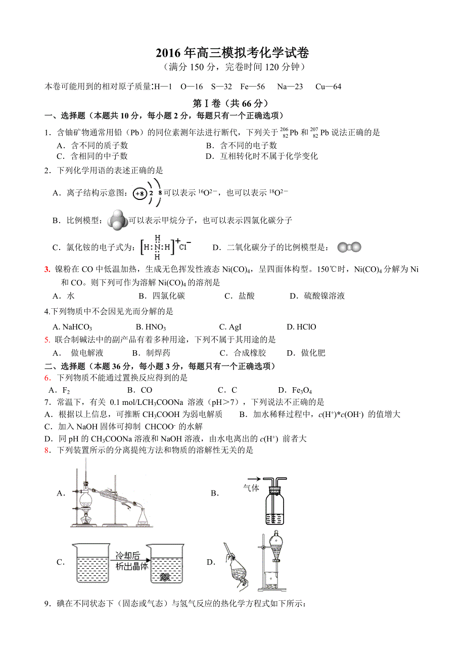 上海市奉贤中学2016年高三模拟考试（三模）化学试题 WORD版含答案.doc_第1页