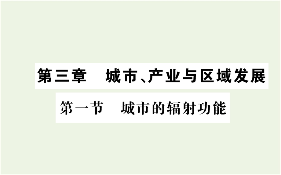 2021-2022学年新教材高中地理 第三章 城市、产业与区域发展 第一节 城市的辐射功能课件 新人教版选择性必修2.ppt_第1页