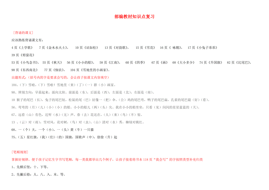 一年级语文上册 全册复习知识点 新人教版.doc_第1页