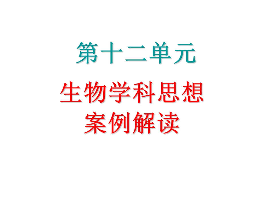 2013届高三生物一轮(人教版）专项课件：第12单元第1课时　普遍联系的思想.ppt_第1页