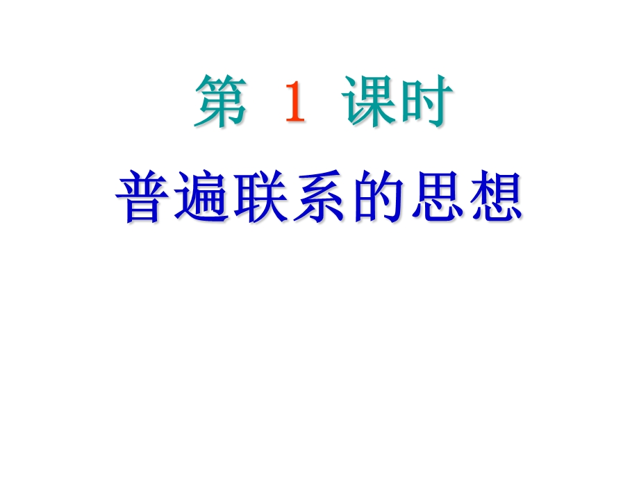 2013届高三生物一轮(人教版）专项课件：第12单元第1课时　普遍联系的思想.ppt_第2页