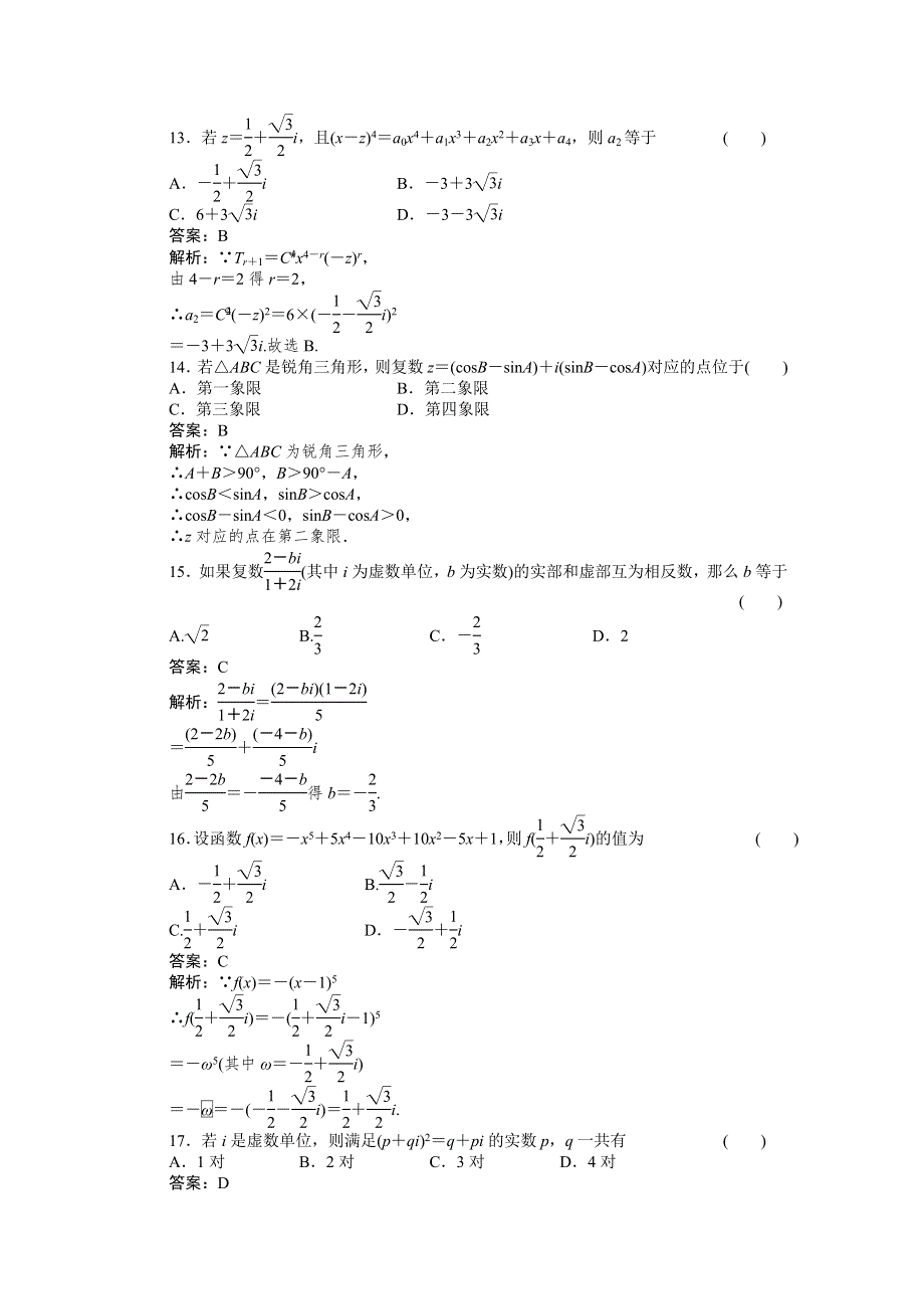 [原创]2012高考数学复习第十五章复数15-1选修215章综合选修2.doc_第3页