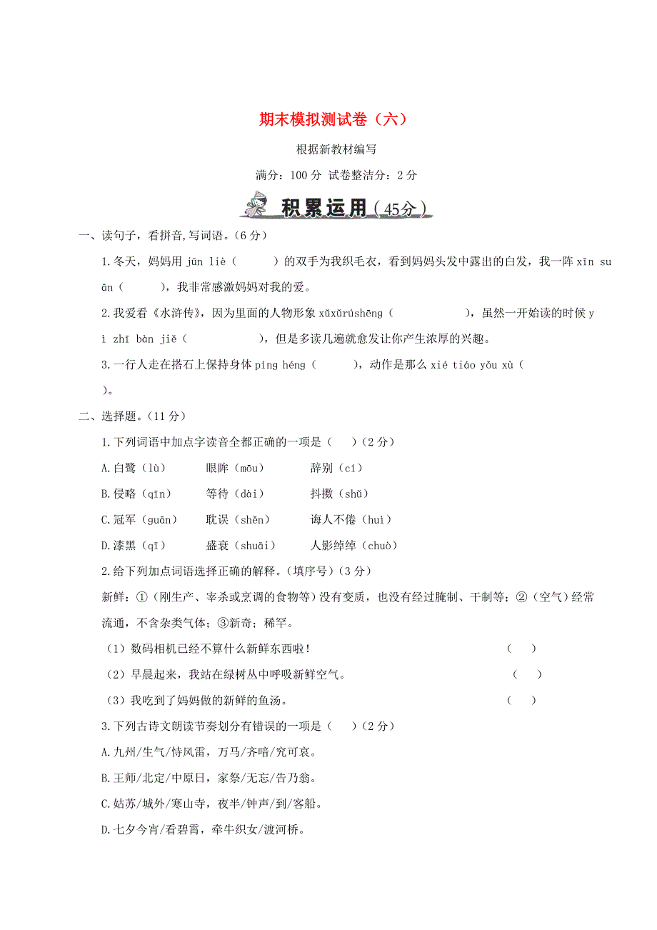 五年级语文上学期期末模拟测试卷（六）新人教版.doc_第1页