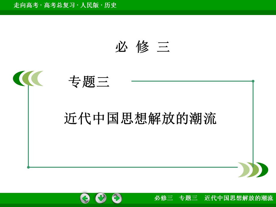 2016届高考历史人民版一轮复习课件：第34讲 新文化运动和马克思主义在中国的传播.ppt_第2页