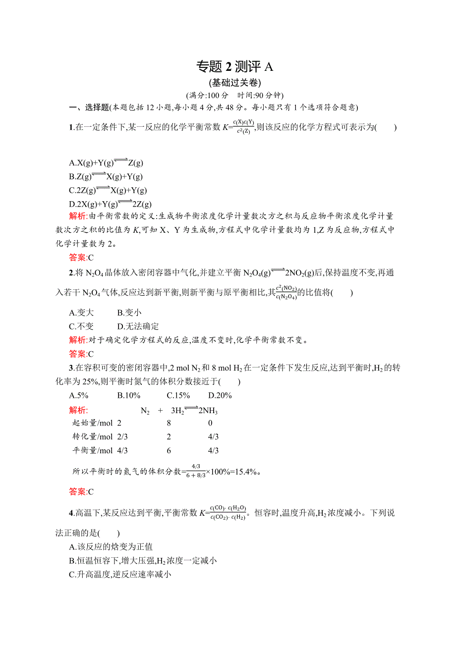 2015-2016学年高二化学苏教版选修4（河北专用）同步训练：专题2 化学反应速率与化学平衡 测评A WORD版含解析.docx_第1页