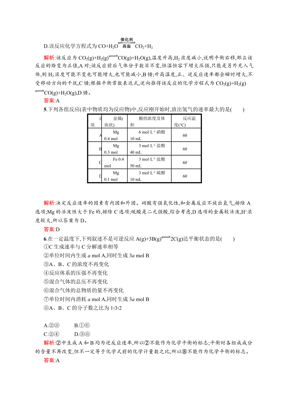 2015-2016学年高二化学苏教版选修4（河北专用）同步训练：专题2 化学反应速率与化学平衡 测评A WORD版含解析.docx_第2页