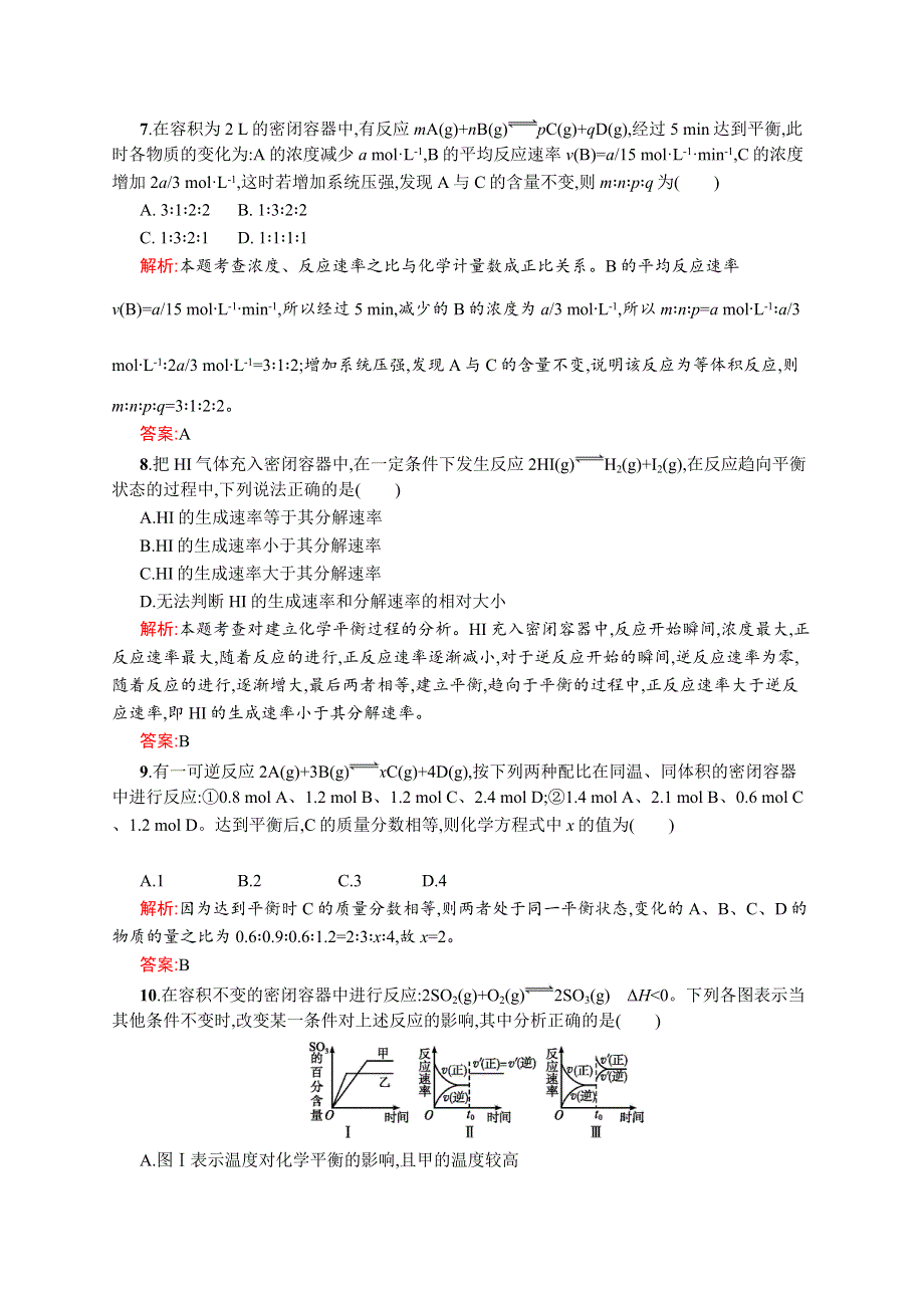 2015-2016学年高二化学苏教版选修4（河北专用）同步训练：专题2 化学反应速率与化学平衡 测评A WORD版含解析.docx_第3页