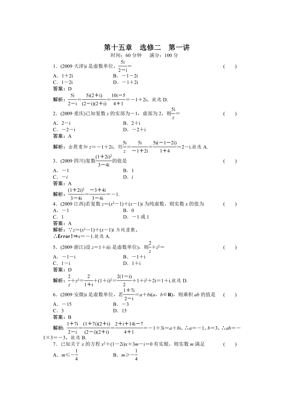 [原创]2012高考数学复习第十五章复数15-1选修2试题.doc_第1页